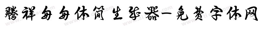 腾祥匆匆体简生成器字体转换