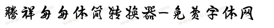 腾祥匆匆体简转换器字体转换