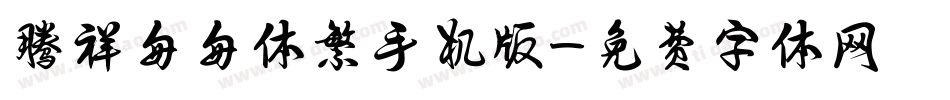腾祥匆匆体繁手机版字体转换