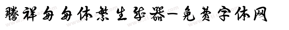 腾祥匆匆体繁生成器字体转换
