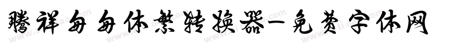 腾祥匆匆体繁转换器字体转换