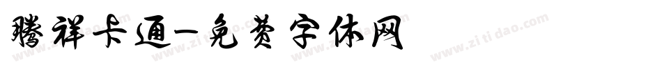 腾祥卡通字体转换