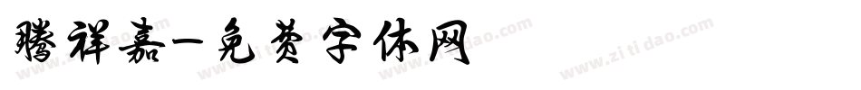腾祥嘉字体转换