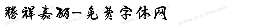 腾祥嘉丽字体转换