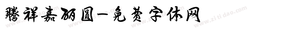 腾祥嘉丽圆字体转换
