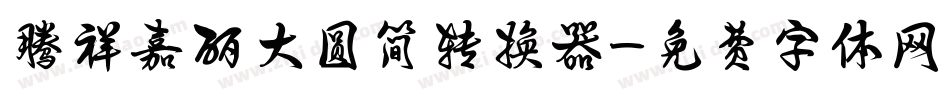 腾祥嘉丽大圆简转换器字体转换