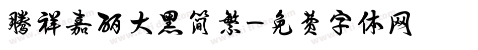 腾祥嘉丽大黑简繁字体转换