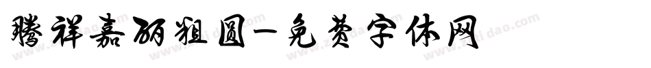 腾祥嘉丽粗圆字体转换