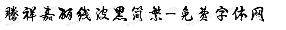 腾祥嘉丽线波黑简繁字体转换