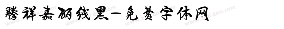 腾祥嘉丽线黑字体转换