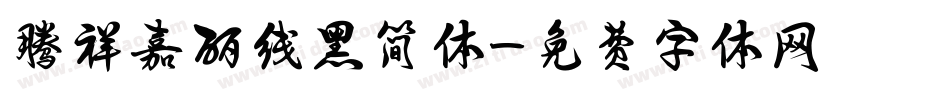 腾祥嘉丽线黑简体字体转换