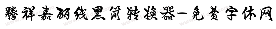 腾祥嘉丽线黑简转换器字体转换