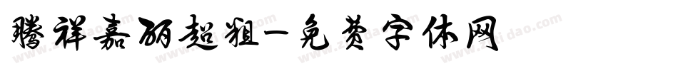 腾祥嘉丽超粗字体转换