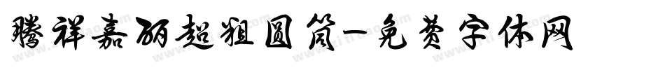 腾祥嘉丽超粗圆筒字体转换