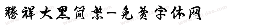 腾祥大黑简繁字体转换