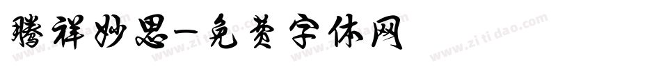 腾祥妙思字体转换