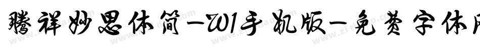 腾祥妙思体简-W1手机版字体转换