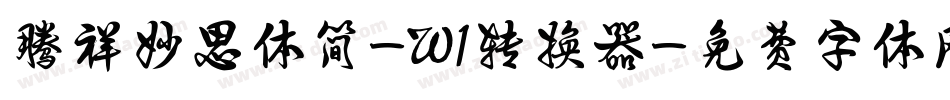 腾祥妙思体简-W1转换器字体转换
