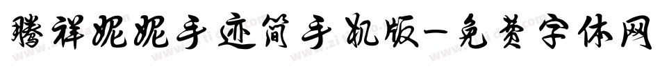 腾祥妮妮手迹简手机版字体转换