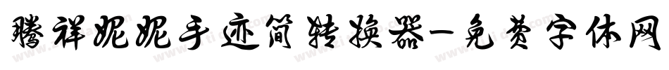 腾祥妮妮手迹简转换器字体转换