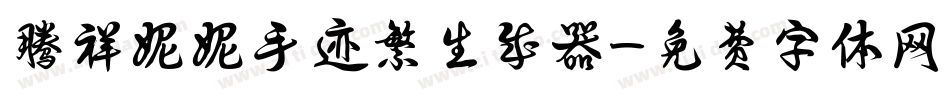 腾祥妮妮手迹繁生成器字体转换