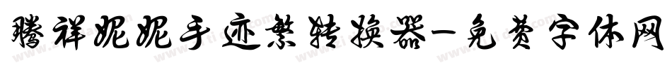 腾祥妮妮手迹繁转换器字体转换