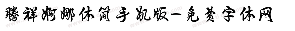 腾祥婀娜体简手机版字体转换