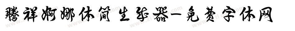 腾祥婀娜体简生成器字体转换