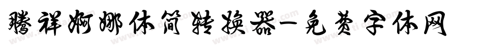 腾祥婀娜体简转换器字体转换