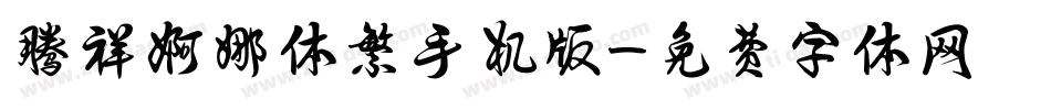 腾祥婀娜体繁手机版字体转换