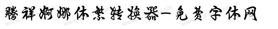 腾祥婀娜体繁转换器字体转换
