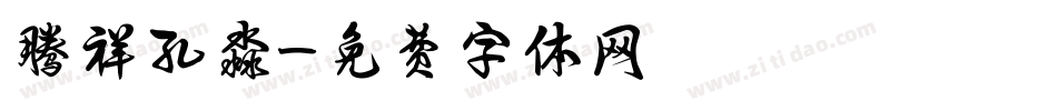 腾祥孔淼字体转换