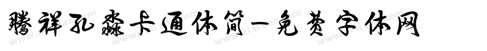腾祥孔淼卡通体简字体转换