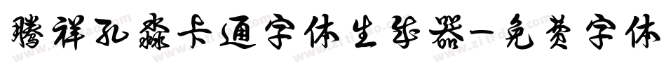 腾祥孔淼卡通字体生成器字体转换