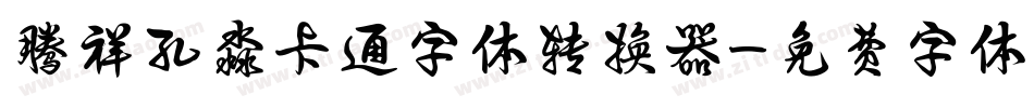 腾祥孔淼卡通字体转换器字体转换