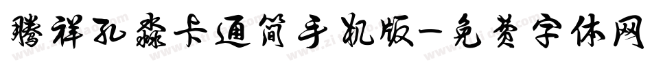 腾祥孔淼卡通简手机版字体转换