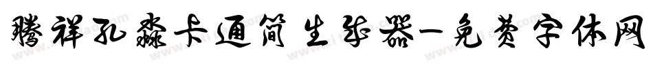 腾祥孔淼卡通简生成器字体转换