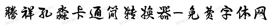 腾祥孔淼卡通简转换器字体转换