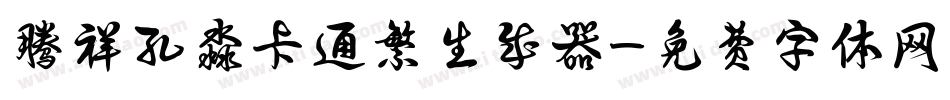 腾祥孔淼卡通繁生成器字体转换