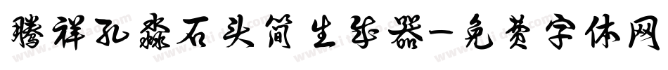 腾祥孔淼石头简生成器字体转换