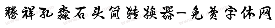 腾祥孔淼石头简转换器字体转换