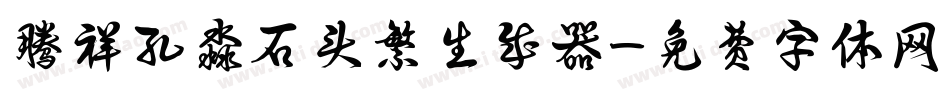 腾祥孔淼石头繁生成器字体转换