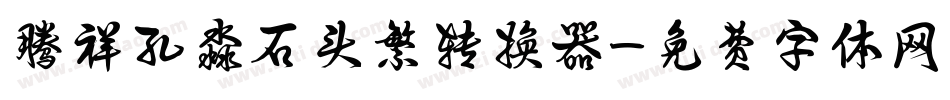 腾祥孔淼石头繁转换器字体转换