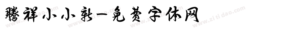 腾祥小小新字体转换