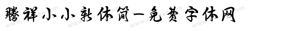 腾祥小小新体简字体转换