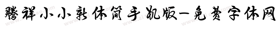 腾祥小小新体简手机版字体转换