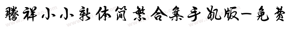 腾祥小小新体简繁合集手机版字体转换