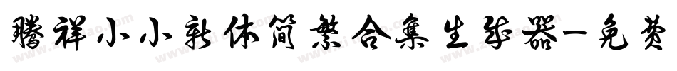 腾祥小小新体简繁合集生成器字体转换