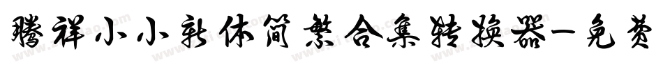 腾祥小小新体简繁合集转换器字体转换