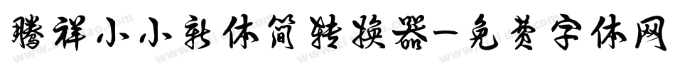 腾祥小小新体简转换器字体转换